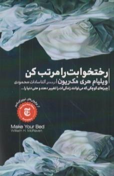 رختخوابت را مرتب کن (دیوار)